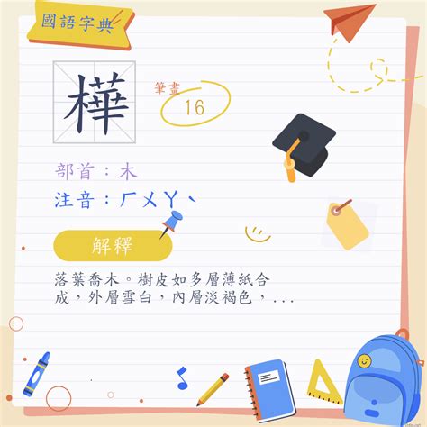 樺幾劃|字:樺 (注音:ㄏㄨㄚˋ,部首:木) 